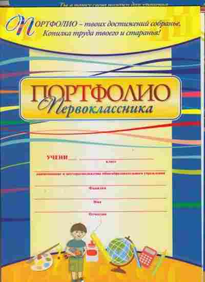 Книга Портфолио первоклассника, б-3062, Баград.рф